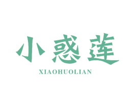 小惑莲 商标图样