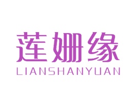 莲姗缘 商标图样