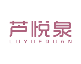 芦悦泉 商标图样