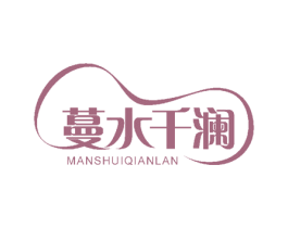 蔓水千澜 商标图样