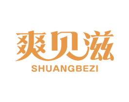 爽贝滋 SHUANGBEZI 商标图样
