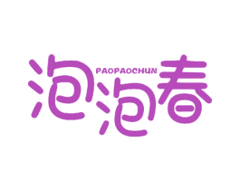 泡泡春 商标图样