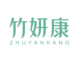 竹妍康 商标图样