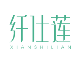 纤仕莲 商标图样