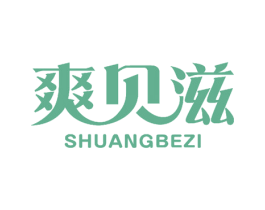 爽贝滋 SHUANGBEZI 商标图样