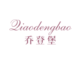 乔登堡 商标图样