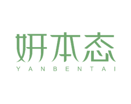 妍本态 商标图样