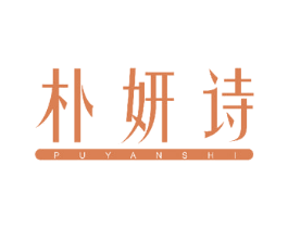 朴妍诗 商标图样