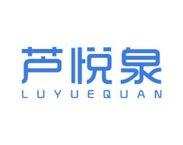 芦悦泉 商标图样
