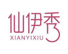仙伊秀 商标图样