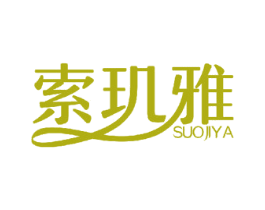 索玑雅 商标图样