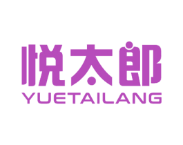 悦太郎 商标图样