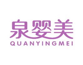 泉婴美 商标图样