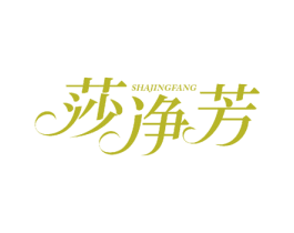 莎净芳 商标图样