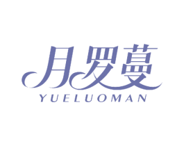 月罗蔓 商标图样
