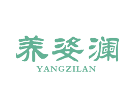 养姿澜 商标图样