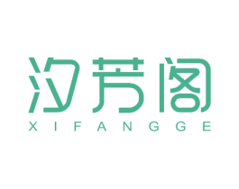 汐芳阁 商标图样