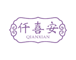 仟喜安 商标图样