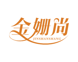金姗尚 商标图样
