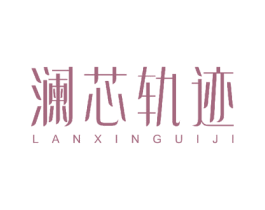 澜芯轨 商标图样