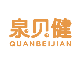 泉贝健 商标图样