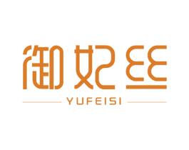 御妃丝 商标图样