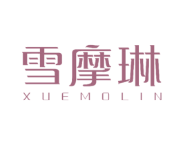雪摩琳 商标图样