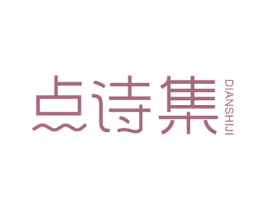 点诗集 商标图样