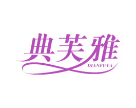 典芙雅 商标图样
