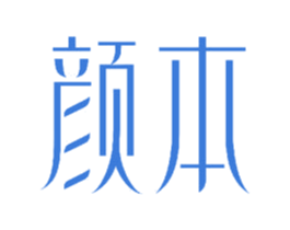 颜本 商标图样