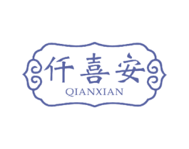 仟喜安 商标图样