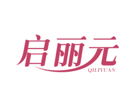 启丽元 商标图样