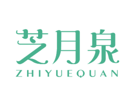 芝月泉 商标图样