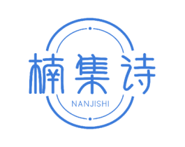 楠集诗 商标图样