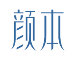 颜本 商标图样