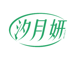 汐月妍 商标图样