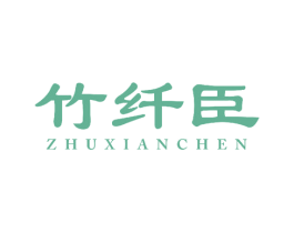 竹纤臣 商标图样