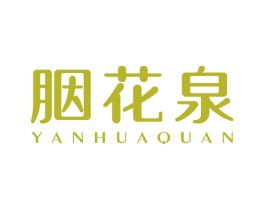 胭花泉 商标图样