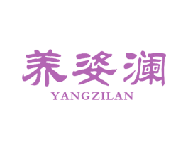 养姿澜 商标图样
