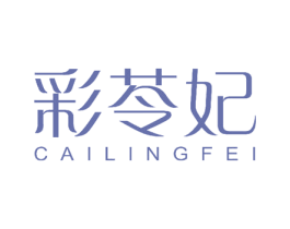 彩苓妃 商标图样
