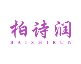 柏诗润 商标图样