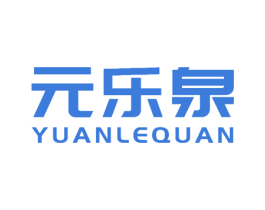 元乐泉 商标图样