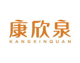 康欣泉 商标图样