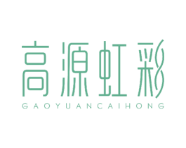 高源虹彩 GAOYUANCAIHONG 商标图样