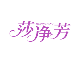 莎净芳 商标图样