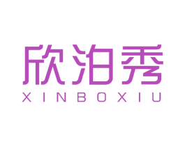 欣泊秀 商标图样