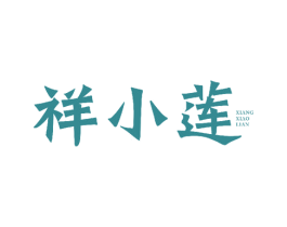 祥小莲 商标图样