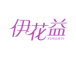 伊花益 商标图样