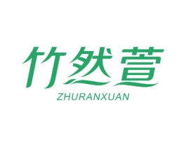 竹然萱 商标图样