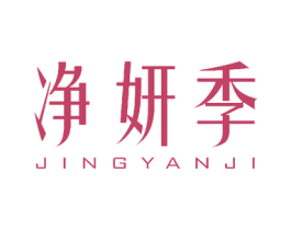 净妍季 商标图样